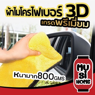 ✨ราคาถูก✨ MUSI HOME ผ้าไมโครไฟเบอร์ 3D เกรดพรีเมี่ยม ผ้าเช็ดรถ หนานุ่ม ซับน้ำไว ผ้าทำความสะอาด ผ้าเอนกประสงค์ CAR3