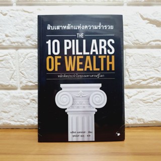 สิบเสาหลักแห่งความร่ำรวย 10 PILLARS OF WEALTH (มือหนึ่ง)