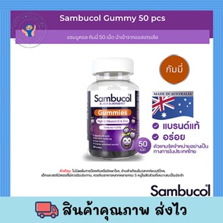 พร้อมส่ง Sambucol Black Elderberry Gummies แซมบูคอล แบล็ค เอลเดอร์เบอรี่ กัมมี่ 50 เม็ด [1 ขวด]