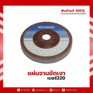 ใบเจียรขัดเงา  แผ่นจานขัดเงา เบอร์220 ขนาด 100*10mm. whetech