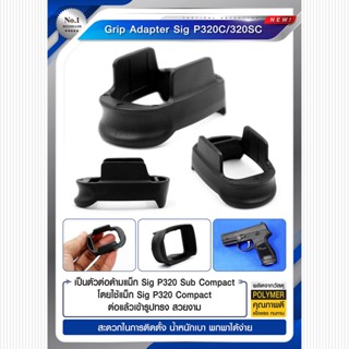 Grip Adapter Sig P320C/ 320SC ตัวต่อด้ามแม็ก กริ๊ปอะแดปเตอร์ Update 02/66