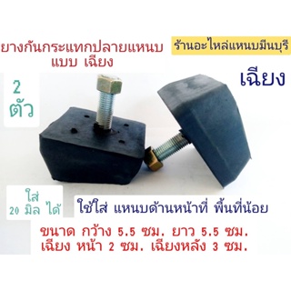 (2 ตัว) ลูกยางกันกระแทกปลายแหนบ แบบเฉียง แหนบ 20 มิล ใช้ได้ ใส่ได้กับรถกระบะทุกรุ่น ดีแม็ก วีโก้ ไตตัน ไมตี้เอ็ก Vigo