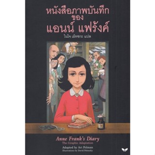 c111 9789741405862 หนังสือภาพบันทึก ของ แอนน์ แฟร้งค์