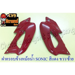 ฝาครอบข้างหม้อน้ำ(ปีกหม้อน้ำ) SONIC สีแดง ขวา/ซ้าย