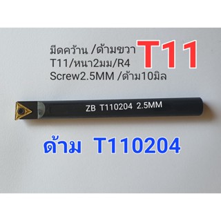 ด้ามมีดคว้าน T11 , ด้าม10มิล  T110204  สำหรับ CNC BARFEED ขายดี!!!!