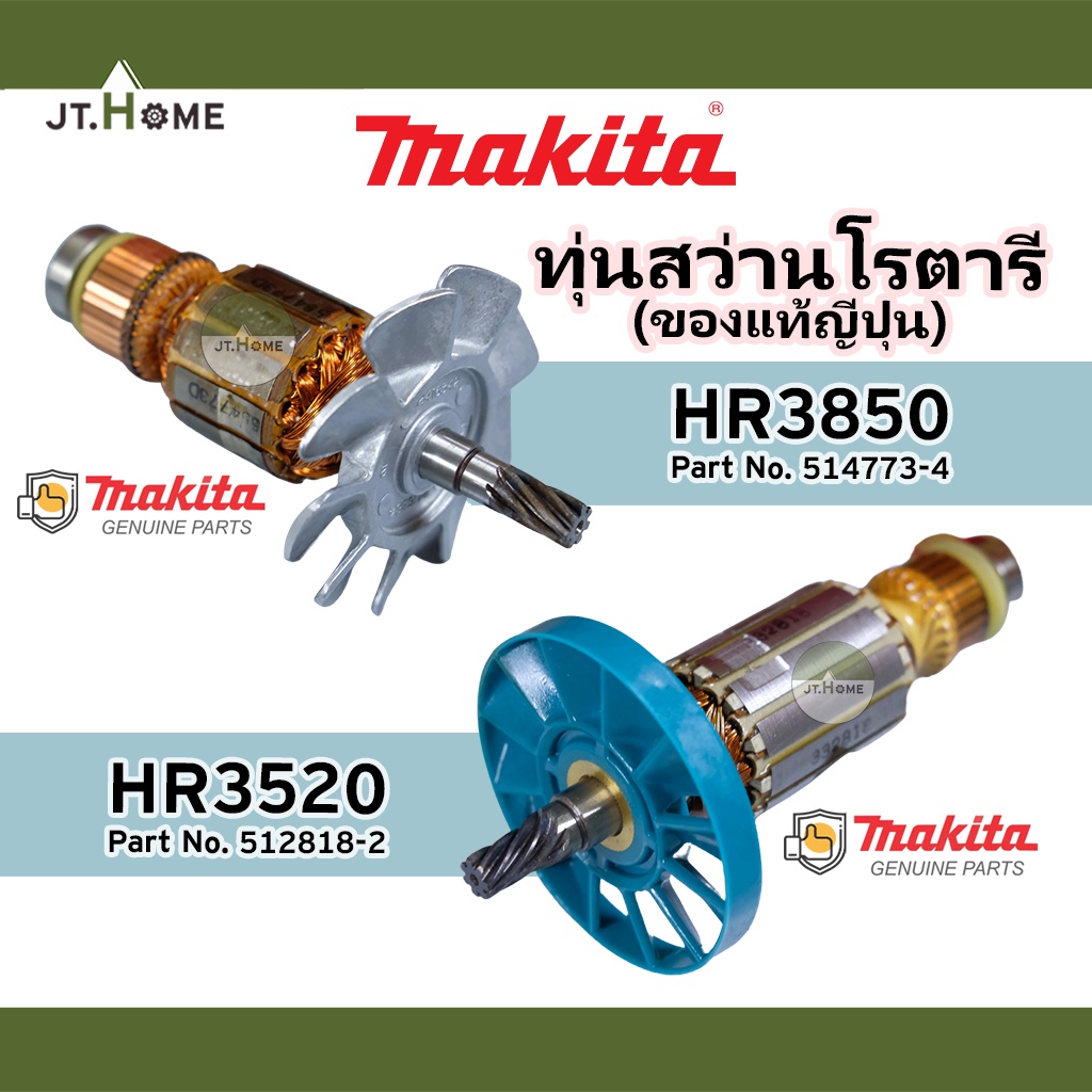ทุ่นแท้ ทุ่นสว่านโรตารี่  MAKITA รุ่น HR3520 และ HR3850 ของแท้ญี่ปุ่น ของใหม่ 100% มากีต้าแท้ Made I