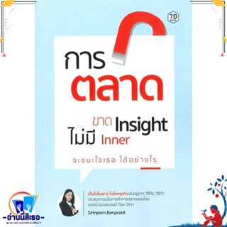 หนังสือ การตลาดขาด Insight ไม่มี Inner จะชนะใจฯ สนพ.7D BOOK หนังสือการบริหาร/การจัดการ การตลาด