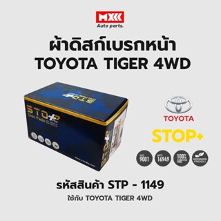 ดิสก์เบรกหน้า / ดิสก์เบรคหน้า / ผ้าเบรคหน้า Toyota Tiger 4WD รหัส STP1149