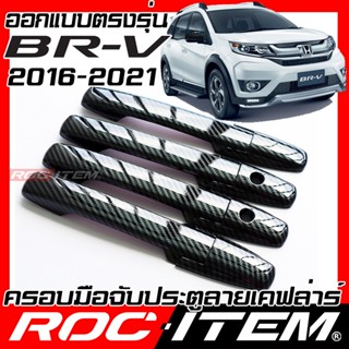 ครอบ มือจับประตู Honda BR-V ปี 2016-2021 พวงมาลัยขวา คาร์บอน เคฟล่า BRV ครอบมือจับ ฮอนด้า ของแต่ง ROC ITEM กันรอย Handle