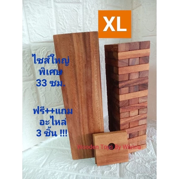 พร้อมส่งไซส์ใหญ่พิเศษ!! คอนโด XL ขนาด 33 cm. ฟรี+อะไหล่ 3 ชิ้น / ตึกถล่ม XL/ จังก้า XL / ของเล่นไม้/ งานแฮนด์เมด