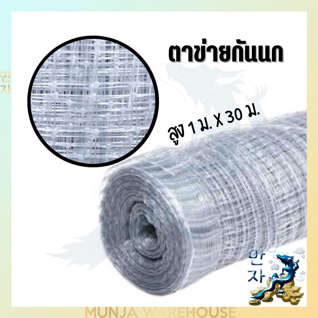 ตาข่ายใส ตาข่ายกันนก ตาข่ายกรงไก่ ตาข่ายเอ็นพลาสติก สำหรับกันนก กรงไก่ กรงนก ทำกรงสัตว์ ยาว 30 ม. X 