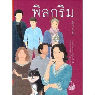 หนังสือ พิลกริม  ผู้แต่ง วดีลดา เพียงศิริ สนพ.ทะเลจันทร์  หนังสือเรื่องสั้น