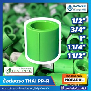 ข้อต่อตรง THAI PP-R (ทนแรงดัน 20 บาร์ รองรับอุณหภูมิได้สูงถึง 95 °C) ขนาด 1/2 3/4 1 1.1/4 1.1/2 ข้อต่อ PPR ไทย พีพี-อาร์