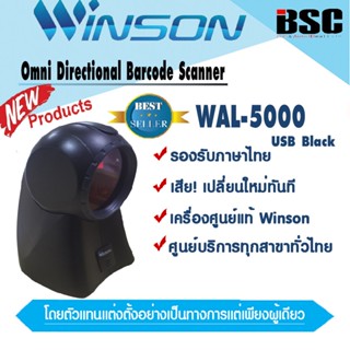 📌โปรฯ 2️⃣5️⃣6️⃣6️⃣ 🎉🎉📌เครื่องอ่านบาร์โค้ด Winson 1D อัตโนมัติ 5 ทิศทาง เครื่องศูนย์ฯ  รับประกัน 1 ปี