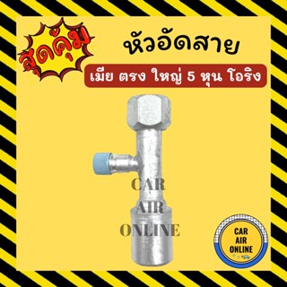 หัวอัด หัวอัดสาย เมีย ตรง ใหญ่ 5 หุน เกลียวโอริง R134a BRIDGESTONE เติมน้ำยาแอร์ แบบอลูมิเนียม น้ำยาแอร์ หัวอัดสายแอร์