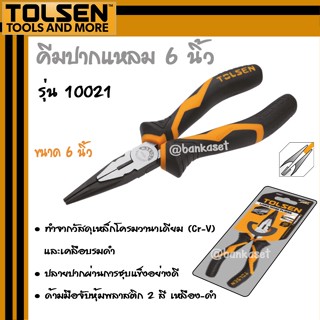 TOLSEN คีม คีมปากแหลม รุ่น 10021