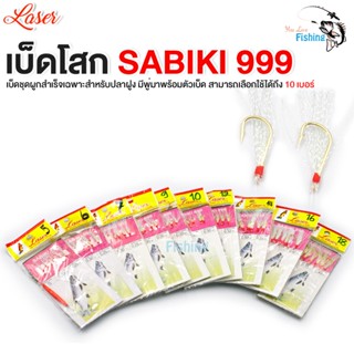 เบ็ดโสก SABIKI 999 เบ็ดชุดผูกสำเร็จ สำหรับตกปลาทะเลรวมฝูง ตกชายฝั่ง เลือกใช้ได้ขนาดเล็กถึงขนาดใหญ่ มีให้เลือก 10 เบอร์