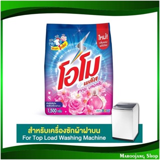 ผงซักฟอก สูตรเข้มข้น ซากุระ เฟรช Concentrated Powder Detergent Sakura Fresh 1500 ก. โอโม พลัส Omo ผงซักผ้า