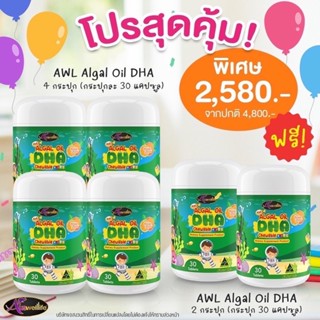 โปรโมชั่น Set สุดคุ้ม Auswelllife Algal Oil DHA + AWL Calcium Plus D3 + Colostrum Plus Lysine นมเม็ด