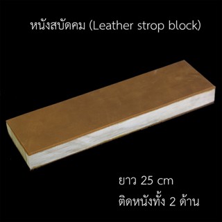 หนังสบัดคมมีด " leather strop block "  หนังเก็บเสี้ยนคม หนังเก็บBurr หนังลับมีด หนังสบัดมีด