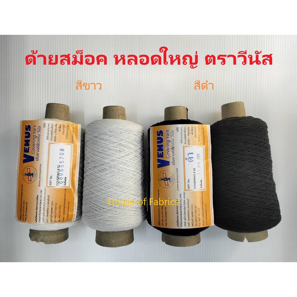 ด้ายสม็อค ยางสม็อก หลอดใหญ่ ตราวีนัส สีขาว สีดำ น้ำหนัก 250 กรัม ด้ายยางยืด ยางยืดเส้นเล็ก