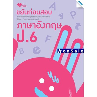 Hขยันก่อนสอบ ภาษาอังกฤษ ป.6 (ปรับปรุง)