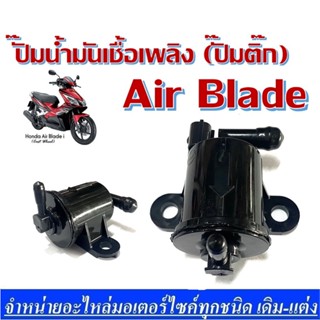 ปั๊มน้ำมันเชื้อเพลิง (ปั๊มติ๊ก) AIR BLADE ปั๊มติ๊กแอร์เบลด (16700-KVG-901) ปั๊กติ๊กair blade สำหรับรุ่นเก่า ตัวเเรก