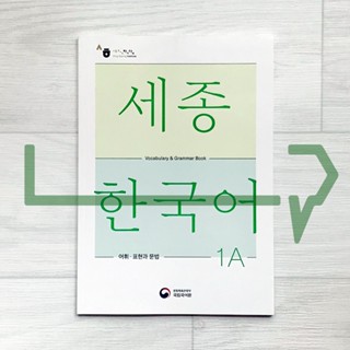 Sejong Korean Vocabulary &amp; Grammar Book 1A (2022 Edition). Korea