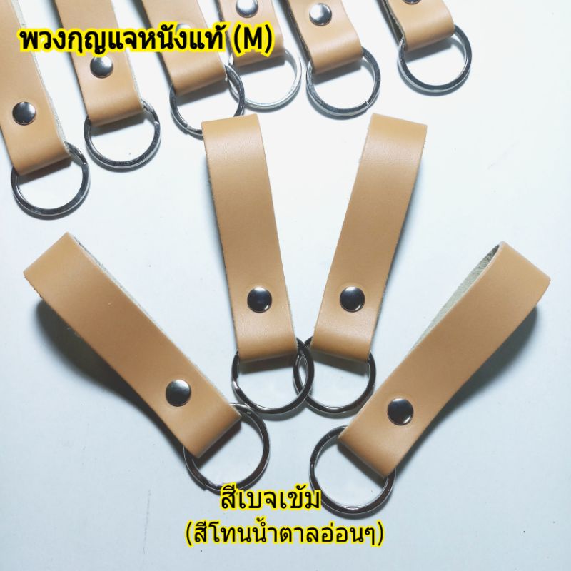 พวงกุญแจหนังแท้ (M) handmade หนังวัวแท้ งานตอกหมุด แกะไม่ได้