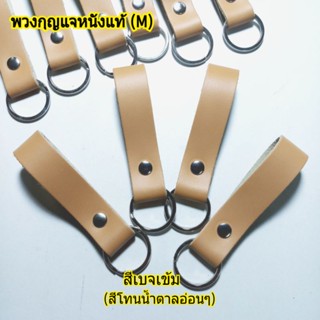 พวงกุญแจหนังแท้  (M) handmade หนังวัวแท้