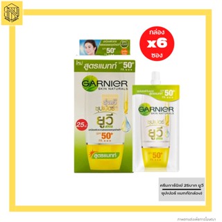 ครีมการ์นิเย่ 25บาท ยูวี ซุปเปอร์ แมทท์(กล่อง6ซอง)🔥Garnier Light Complete Day Cream 7ml ครีม การ์นิเย่ ไลท์ ครีมซอง