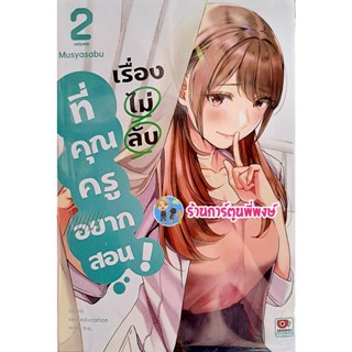 เรื่องไม่ลับที่คุณครูอยากสอน เล่ม 2 หนังสือ การ์ตูน มังงะ เรื่องไม่ลับ คุณครู อยากสอน zen พี่พงษ์ 21/12/65