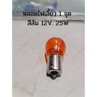 หลอดไฟเลี้ยว 1 จุด  สีส้ม 12V. 25W OSWA (1 หลอด)