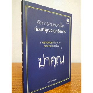 หนังสือ เพื่อการพัฒนาตนเอง : จัดการคนพวกนี้ซะ ก่อนที่คุณจะถูกจัดการ (พิมพ์ครั้งที่ 2)