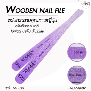 (แพ็ค12ชิ้น) Wooden Nail File ตะไบหยาบ 100/180