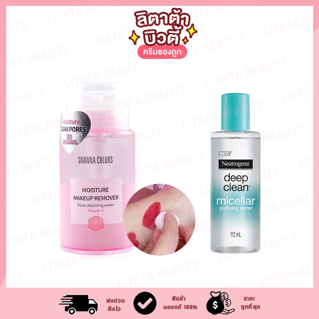 ซีเวนน่า Sivanna Makeup Remover Cleansing Water 180 g. / NeutrogenaMicellar Water 112 ml.