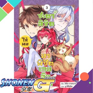 [พร้อมส่ง] หนังสือใหม่มือหนึ่ง หนังสือ ชะตาลิขิตให้ผมมาพิชิตเกมจีบหนุ่ม เล่ม 3 (Mg)