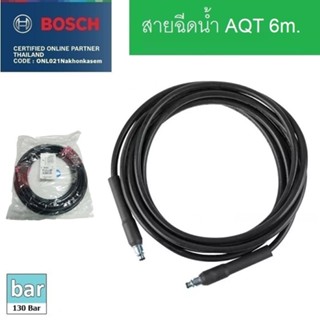 BOSCH (บ๊อช)สายฉีดน้ำ สายฉีดน้ำแรงดันสูง 6 เมตร #F016F04585 (High-Pressure Hose 6 M)