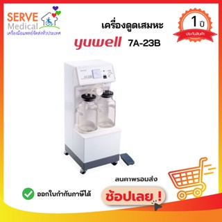 เครื่องดูดเสมหะไฟฟ้า 7A - 23B YUWELL