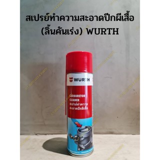 สเปรย์ล้างปีกผีเสื้อ (ลิ้นคันเร่ง) WURTH (ล้างเขม่า,คราบน้ำมัน,คราบยางเหนียว) ขนาด 500 ml.