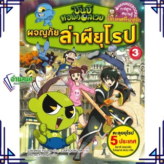 หนังสือ ผจญภัยล่าผียุโรป3 ชุดชินบิหอพักอลเวง หนังสือการ์ตูน เสริมความรู้ สินค้าพร้อมส่ง #อ่านสนุก