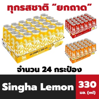 ราคายกถาด สิงห์ เลมอนโซดา 330 มล. x 24 กระป๋อง ไม่มีน้ำตาล SINGHA Lemon Soda มะนาวโซดา (6894)
