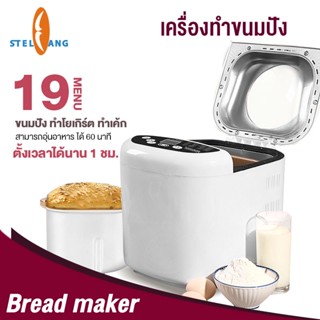 เครื่องทำขนมปัง 19 เมนู เครื่องทำอาหารเช้าอัจฉะริยะ สำหรับใช้ภายในบ้าน โยเกิร์ต เค้ก  Food Bread Makers