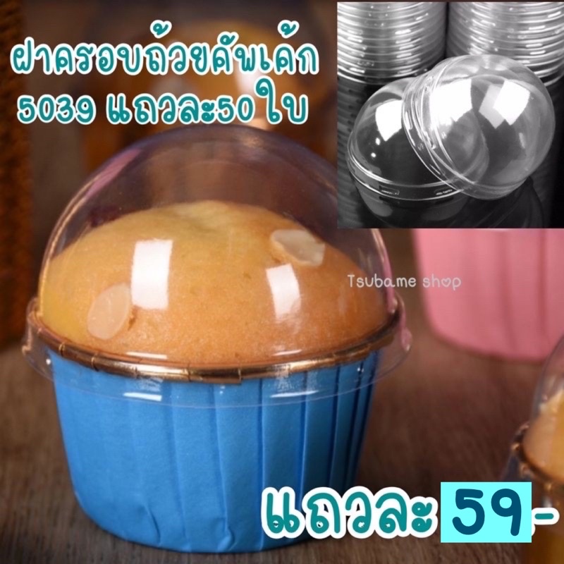 ฝาโดมครอปถ้วยคัพเค้ก5039 แพค48-50ใบ(เฉพาะฝาถ้วย)