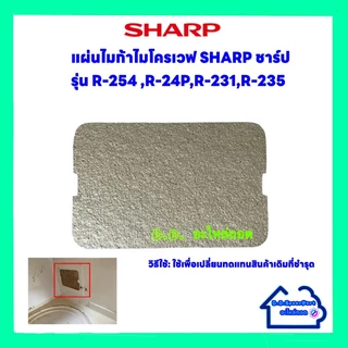 แผ่นไมก้าไมโครเวฟSharp รุ่น R-254,R-24P,R-231,R-235 ขนาด10.7*7.2 cm.(อะไหล่ใหม่) #อะไหล่ #ไมโครเวฟ #ไมก้า