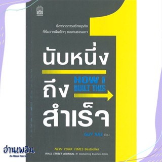 หนังสือ นับหนึ่งถึงสำเร็จ How I Built This สนพ.เนชั่นบุ๊คส์ หนังสือจิตวิทยา #อ่านเพลิน