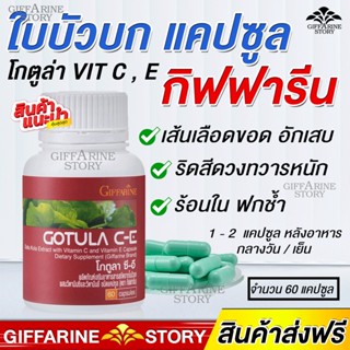 ริดสีดวงอักเสบ กิฟฟารีน โกตูล่า CE  สารสกัดจากใบบัวบกผสมวิตามินซีและอี บรรเทาอาการริดสีดวง แผลในกระเพาะอาหาร สมานรอยแผล