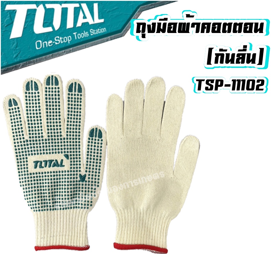 ถุงมือผ้า คอตตอน กันลื่น Total รุ่น TSP11102