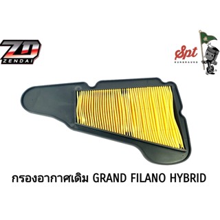 กรองอากาศเดิม GRAND FILANO HYBIRD