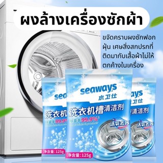 Seaways ผงล้างทำความสะอาดถังเครื่องซักผ้า ผงล้างเครื่องซักผ้า ของแท้ ผงล้างและทำความสะอาดเครื่องซักผ้า